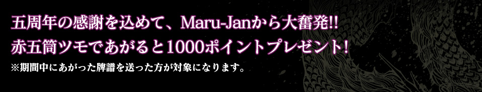 �޼�ǯ�δ��դ����ơ�Maru-Jan������ʳȯ!!
�ָ����ĥ�Ǥ�����ȣ��������ݥ���ȥץ쥼��ȡ�
��������ˤ����ä���������ä������оݤˤʤ�ޤ���