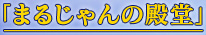 �ޤ뤸������Ʋ