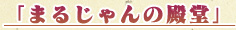 �ޤ뤸������Ʋ