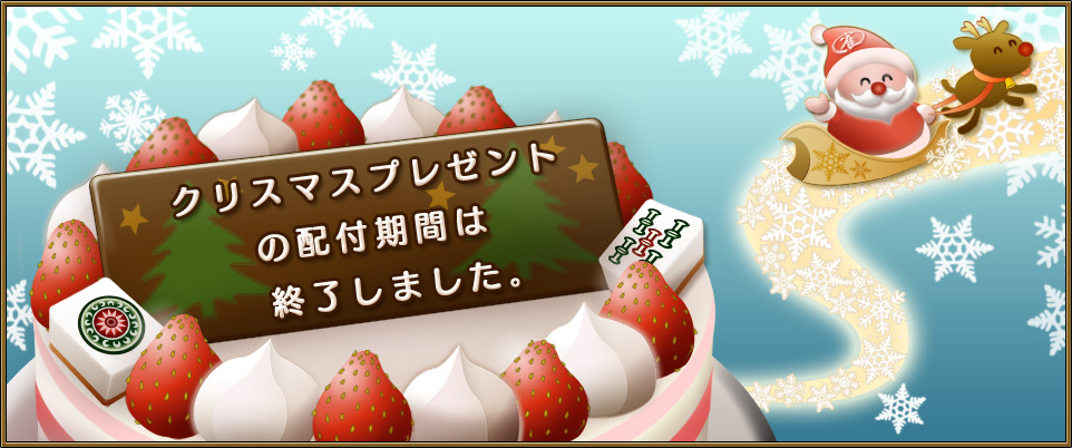 ���ꥹ�ޥ��ץ쥼��Ȥ����մ��֤Ͻ�λ���ޤ�����