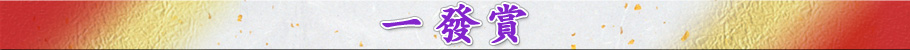 一發賞