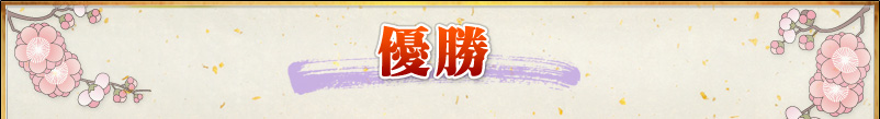 優勝