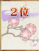 2位