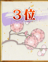 3位