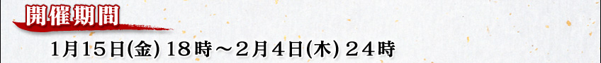 開催期間
1月15日(金)18時〜2月4日(木)24時