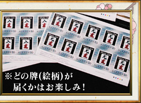 ※どの牌(絵柄)が
届くかはお楽しみ!