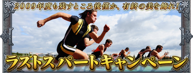 2009年度も残すところ後僅か、有終の美を飾れ!
ラストスパートキャンペーン