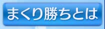 �ޤ��꾡���Ȥ�