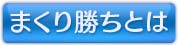 �ޤ��꾡���Ȥ�