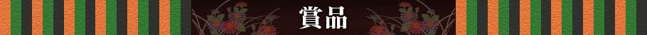 賞品