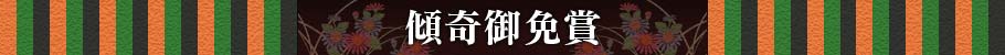傾奇御免賞
