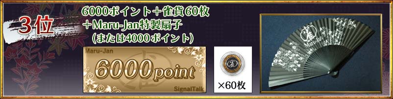 3位
6000ポイント+雀貨60枚
+Maru-Jan特製扇子
(または4000ポイント)