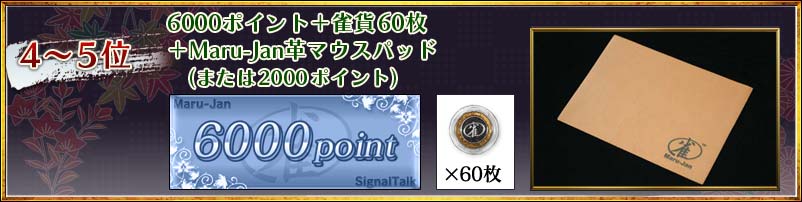 4〜5位
6000ポイント+雀貨60枚
+Maru-Jan革マウスパッド
(または2000ポイント)