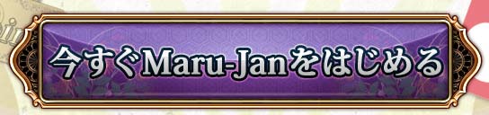 ������Maru-Jan��Ϥ����