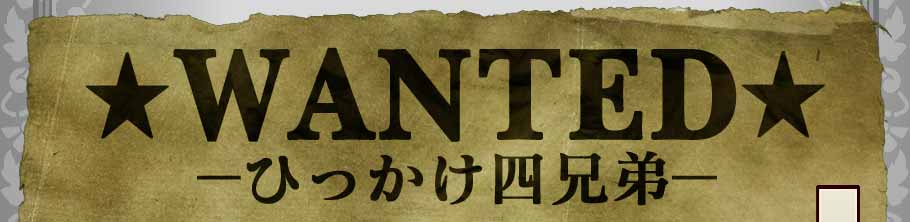 ��WANTED��
�ݤҤä����ͷ����