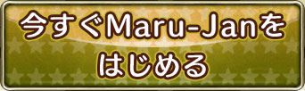 ������Maru-Jan��
�Ϥ����