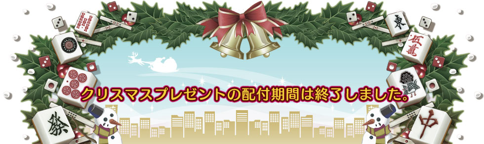 ���ꥹ�ޥ��ץ쥼��Ȥ����մ��֤Ͻ�λ���ޤ�����