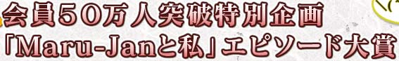 ������������������̴��
��Maru-Jan�Ȼ�ץ��ԥ��������