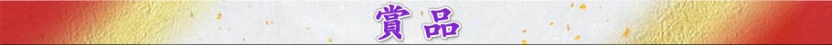 賞品