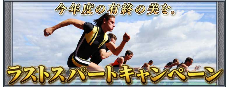 今年度の有終の美を。
ラストスパートキャンペーン