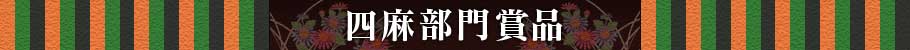 四麻部門賞品
