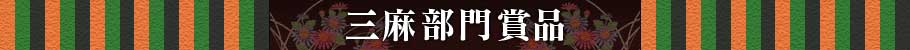 三麻部門賞品