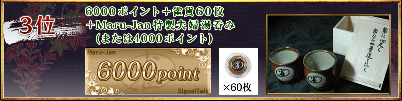3位
6000ポイント+雀貨60枚
+Maru-Jan特製夫婦湯呑み
(または4000ポイント)
