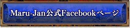 Maru-Jan����Facebook�ڡ���