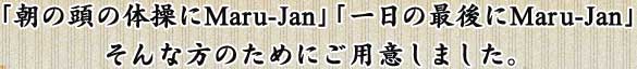 ��ī��Ƭ�������Maru-Jan�סְ����κǸ��Maru-Jan��
��������Τ���ˤ��Ѱդ��ޤ�����