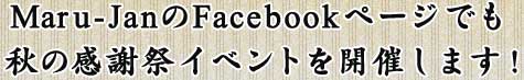Maru-Jan��Facebook�ڡ����Ǥ�
���δ��պץ��٥�Ȥ򳫺Ť��ޤ���