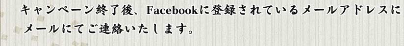 �����ڡ���λ�塢Facebook����Ͽ����Ƥ���᡼�륢�ɥ쥹�˥᡼��ˤƤ�Ϣ���������ޤ���