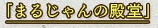 �ޤ뤸������Ʋ