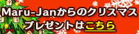 Maru-Jan����Υ��ꥹ�ޥ��ץ쥼��ȤϤ�����