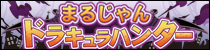 ������٥�ȡ��ޤ뤸��󡡥ɥ饭���ϥ󥿡�