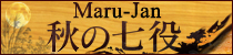 ������٥�ȡ�Maru-Jan ���μ���
