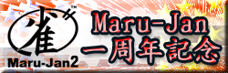 ������٥�ȡ�Maru-Jan���ǯ��ǰ