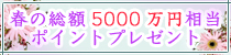 ����5000���������ݥ���ȥץ쥼���