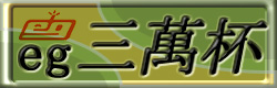 究極の麻雀ゲーム「Maru-Jan」eg三萬杯