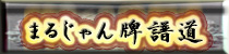 �ޤ뤸�������ƻ�����ڡ���