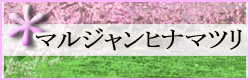 ������٥�ȡ��ޥ른���ҥʥޥĥ�
