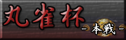 丸雀杯-本戦-