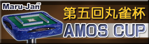 ������٥�ȡ���޲�ݿ��ա�AMOS CUP