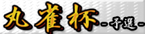 ��ˤ�����������Maru-Jan�״ݿ���-ͽ��-