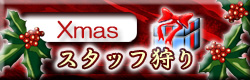 ������٥�ȡ�Xmas�����åռ���