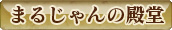 ��ˤ�����������Maru-Jan�פޤ뤸������Ʋ