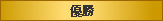 優勝