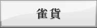 ��ˤ�����������Maru-Jan�׿���