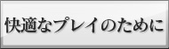 ��ˤ�����������Maru-Jan�ײ�Ŭ�ʥץ쥤�Τ����