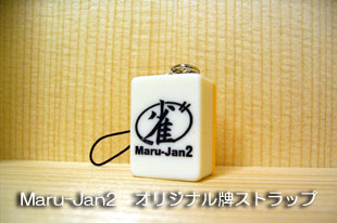 Maru-Jan2�����ꥸ�ʥ��ץ��ȥ�å�