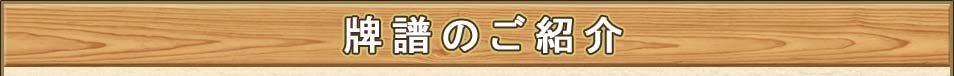 牌譜のご紹介